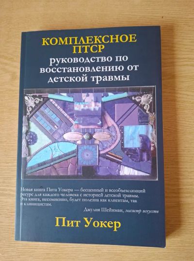 Лот: 25628023. Фото: 1. Уокер П. Комплексное ПТСР: руководство... Психология