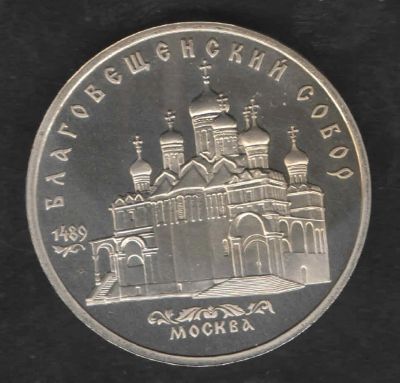 Лот: 2811041. Фото: 1. 5 рублей 1989 год. Благовещенский... Россия и СССР 1917-1991 года