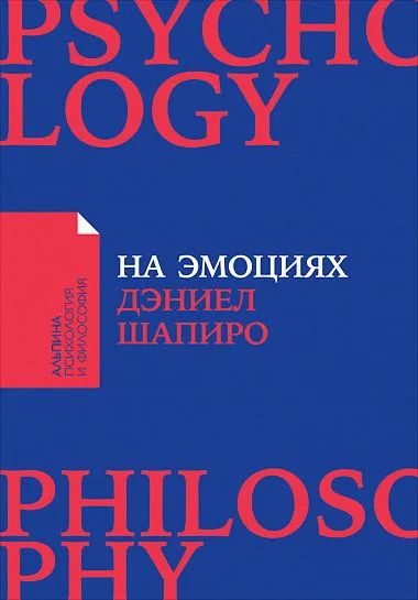 Лот: 15765088. Фото: 1. Д.Шапиро "На эмоциях. Как улаживать... Психология