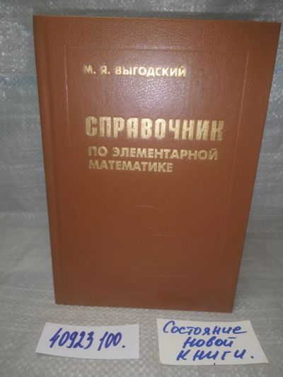 Лот: 25783223. Фото: 1. озю,вбр(40923100) Выгодский М... Справочники