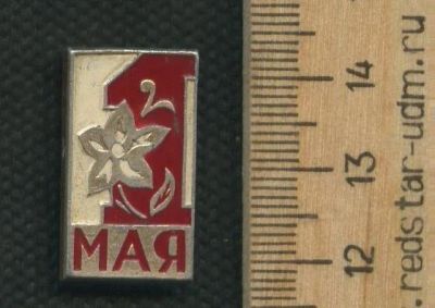 Лот: 17744071. Фото: 1. ( № 9619 ) значки праздники 1... Сувенирные
