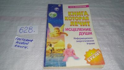 Лот: 10855470. Фото: 1. Сергей Коновалов, Книга, которая... Религия, оккультизм, эзотерика