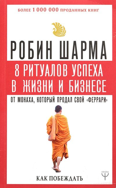 Лот: 13010969. Фото: 1. Робин Шарма: Как побеждать. 8... Религия, оккультизм, эзотерика