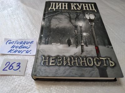 Лот: 17596967. Фото: 1. oz(18022) Невинность, Кунц Дин... Художественная