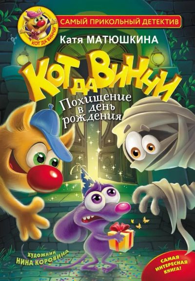 Лот: 20354571. Фото: 1. "Кот да Винчи. Похищение в день... Художественная для детей