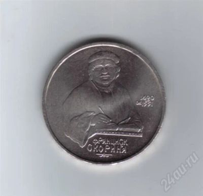 Лот: 649372. Фото: 1. 1 рубль 1990г. Скорина. СССР... Россия и СССР 1917-1991 года