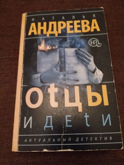 Лот: 12138003. Фото: 1. Наталья Андреева: Оtцы и деtи... Художественная