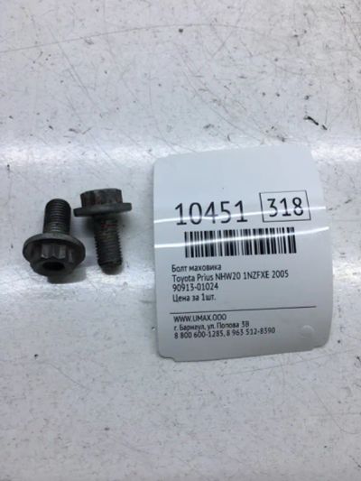 Лот: 20376965. Фото: 1. Болт маховика Toyota Prius 2005... Трансмиссия