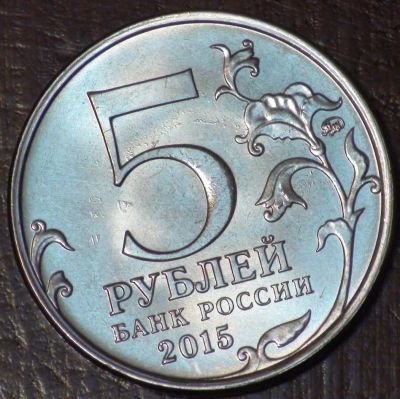 Лот: 10638518. Фото: 1. 5 рублей 2015 года "170-летие... Россия после 1991 года