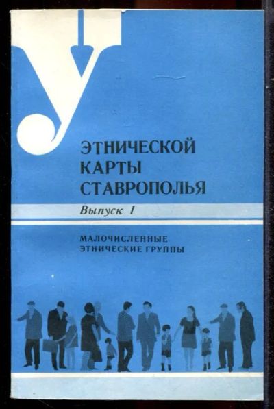 Лот: 23431405. Фото: 1. У этнической карты Ставрополья... История