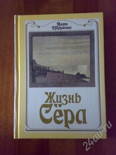 Лот: 220795. Фото: 1. Перрюшо А. "Жизнь Сера". Другое (литература, книги)