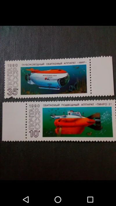 Лот: 20741701. Фото: 1. Подводные аппараты СССР 1990 год. Марки
