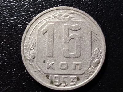 Лот: 24370607. Фото: 1. 15 копеек 1953 год. СССР. Россия и СССР 1917-1991 года