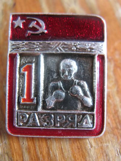 Лот: 19328879. Фото: 1. Значок 1 разряд. Бокс. Цельнометаллический... Другое (значки, медали, жетоны)