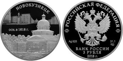 Лот: 15220115. Фото: 1. 3 рубля 2018 года 400-летие основания... Россия после 1991 года