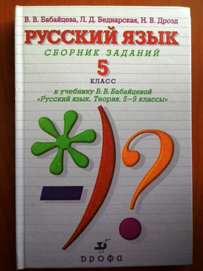 Лот: 4546016. Фото: 1. Русский язык Сборник заданий 5... Для школы