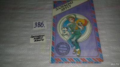 Лот: 9437309. Фото: 1. (3092342)Далекому другу: Сборник... Художественная