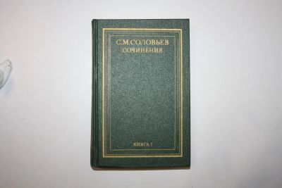 Лот: 24614887. Фото: 1. Сочинения. Книга I. История России... История