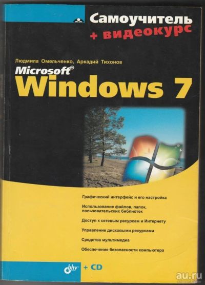 Лот: 8067148. Фото: 1. Windows 7. Самоучитель + видеокурс... Компьютеры, интернет