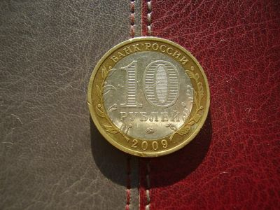 Лот: 4709223. Фото: 1. 10 рублей 2009 Калуга(2). Россия после 1991 года