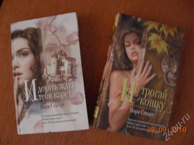 Лот: 537274. Фото: 1. 2 книги Мэри Стюарт. Художественная