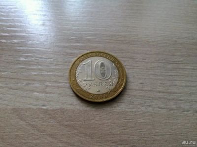 Лот: 10748595. Фото: 1. 10 рублей 2005 Никто не забыт... Россия после 1991 года