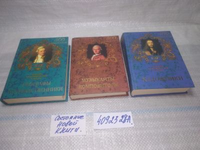 Лот: 25509831. Фото: 1. оз...(4092328А) серия Краткие... Мемуары, биографии