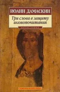 Лот: 24618758. Фото: 1. Дамаскин Иоанн - Три слова в защиту... Религия, оккультизм, эзотерика
