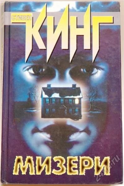 Лот: 2115431. Фото: 1. Стивен Кинг "Мизери". Художественная