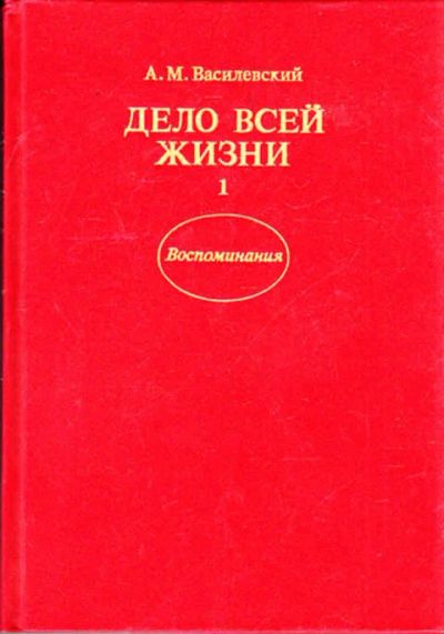 Лот: 12293626. Фото: 1. Дело всей жизни В двух книгах... История