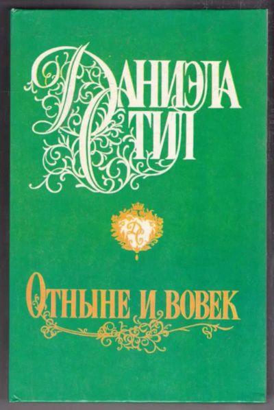 Лот: 23438569. Фото: 1. Отныне и вовек | Серия: Звезда... Художественная
