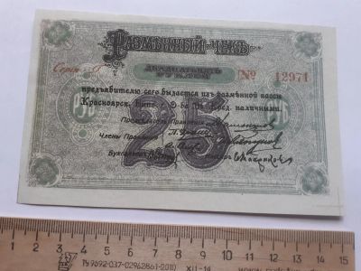 Лот: 18894080. Фото: 1. 25 рублей 1919 год Красноярск... Частные выпуски, копии банкнот