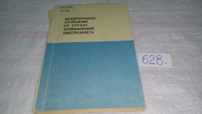 Лот: 10784850. Фото: 1. Международные соглашения по охране... Юриспруденция