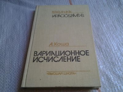 Лот: 6030727. Фото: 1. Вариационное исчисление, Андраш... Физико-математические науки