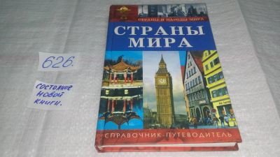 Лот: 10777223. Фото: 1. Страны мира. Справочник-путеводитель... Путешествия, туризм