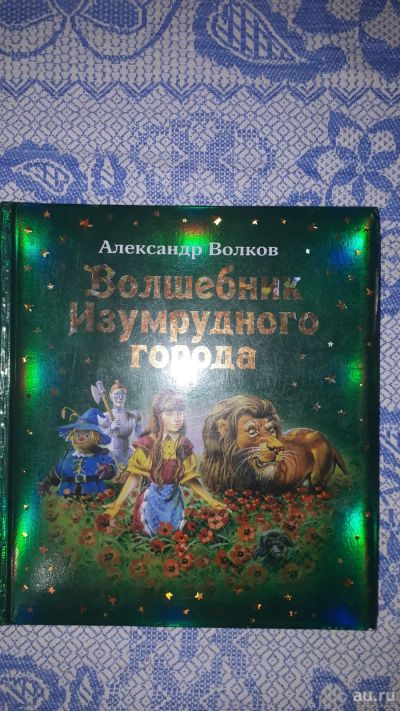 Лот: 16912128. Фото: 1. Книга Волшебник изумрудного города. Художественная для детей