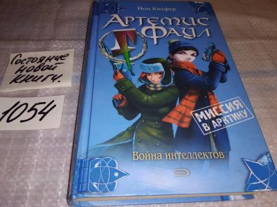 Лот: 16318229. Фото: 1. Колфер Йон Артемис Фаул Миссия... Художественная