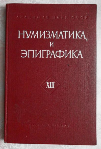 Лот: 7851859. Фото: 1. "Нумизматика и эпиграфика ХIII... Марки