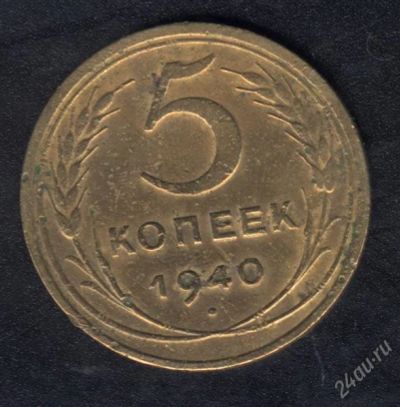 Лот: 858600. Фото: 1. 5 копеек 1940 г. с рубля!. Россия и СССР 1917-1991 года