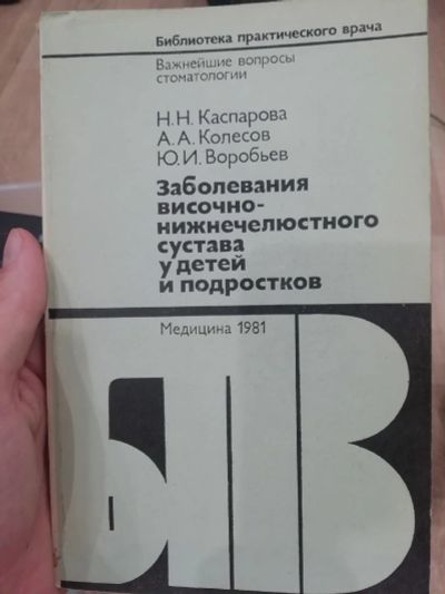 Лот: 15865146. Фото: 1. Заболевания височно-нижнечелюстного... Традиционная медицина