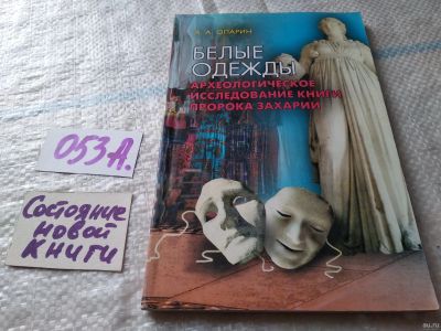 Лот: 18062904. Фото: 1. Белые одежды Алексей Опарин (053а... Религия, оккультизм, эзотерика