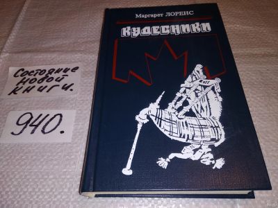 Лот: 13469213. Фото: 1. Лоренс М., Кудесники, В книгу... Художественная