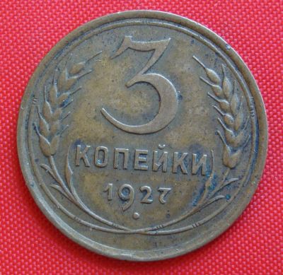 Лот: 19282497. Фото: 1. (№2718) 3 копейки 1927 (СССР). Россия и СССР 1917-1991 года