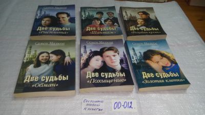 Лот: 10725734. Фото: 1. оз...Две судьбы (к-кт из 6 книг... Художественная