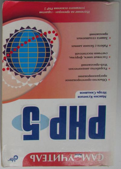 Лот: 24557646. Фото: 1. Самоучитель PHP 5. Кузнецов Максим... Компьютеры, интернет