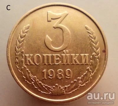 Лот: 13554777. Фото: 1. 3 копейки 1989 год. Россия и СССР 1917-1991 года