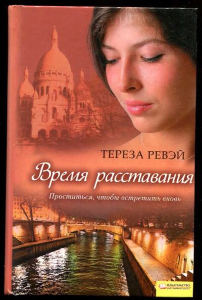 Лот: 23437074. Фото: 1. Время расставания | Серия: Сага... Художественная