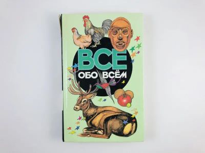 Лот: 23294832. Фото: 1. Все обо всем. Том 10. Шалаева... Познавательная литература