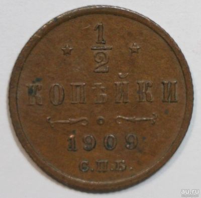 Лот: 4826968. Фото: 1. 1/2 копейки 1909 год. Россия до 1917 года