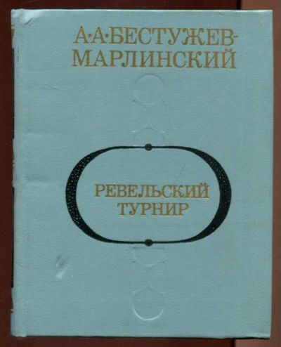 Лот: 23436678. Фото: 1. Ревельский турнир | Исторические... Художественная